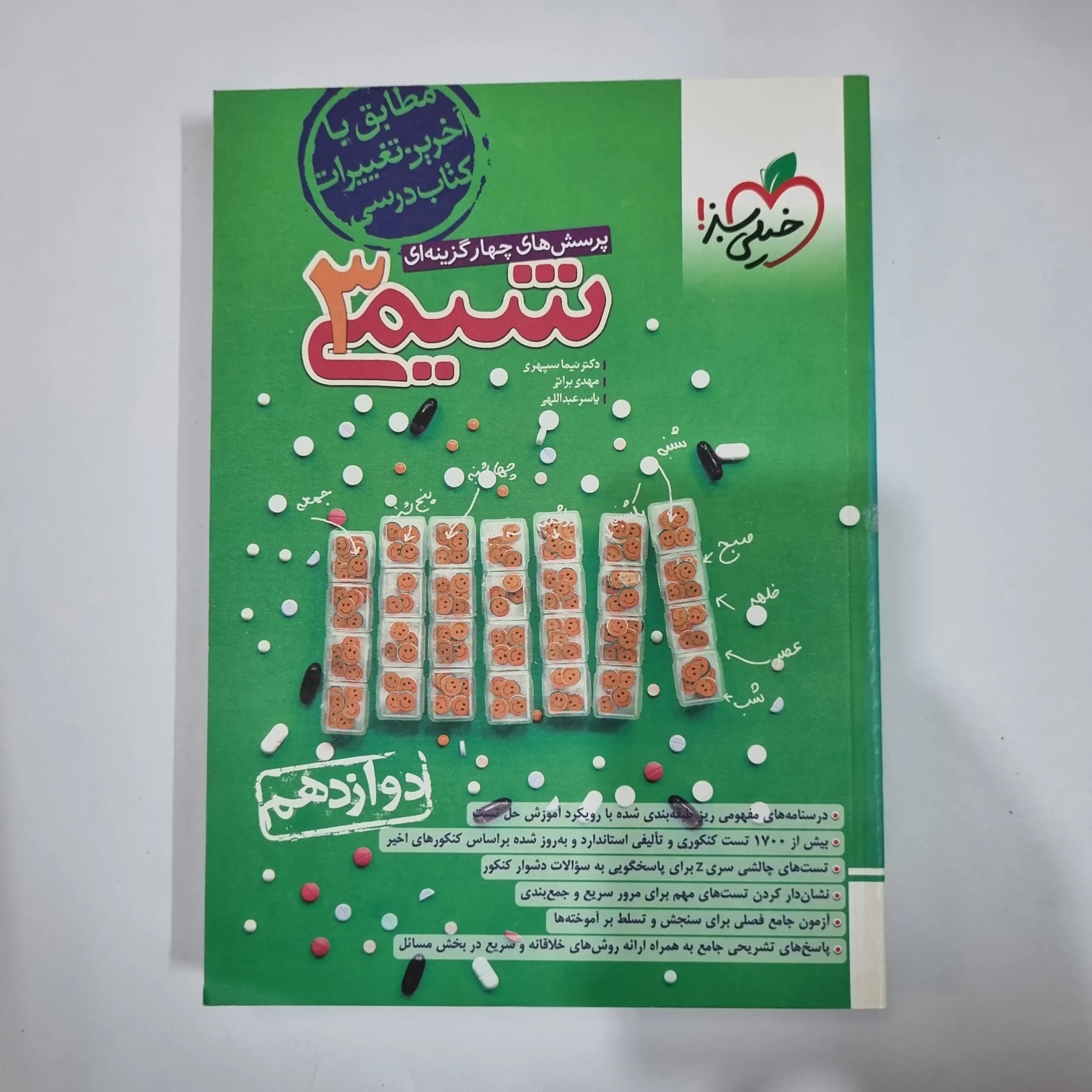 شیمی دوازدهم تست خیلی سبز 1403(دست دوم) کد 1441