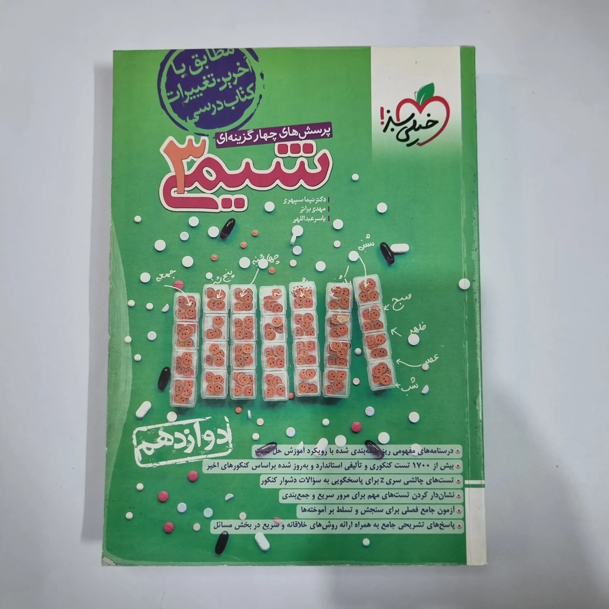 شیمی دوازدهم تست خیلی سبز 1403(دست دوم) کد 1440