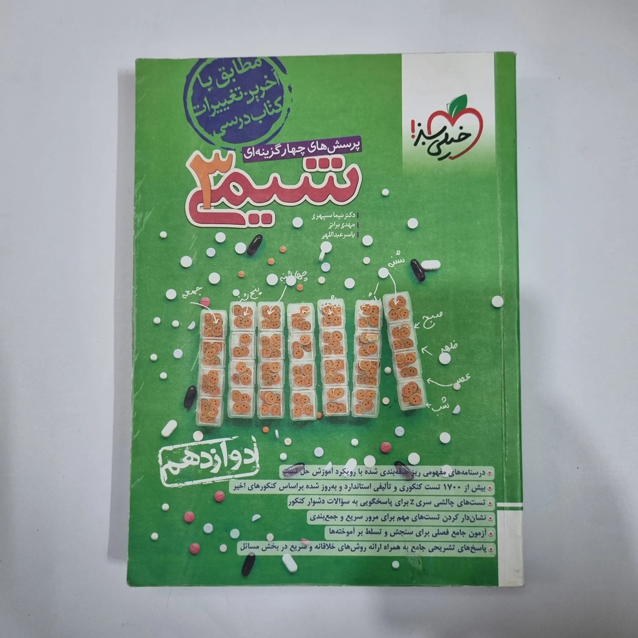 شیمی دوازدهم تست خیلی سبز 1403(دست دوم) کد 1436