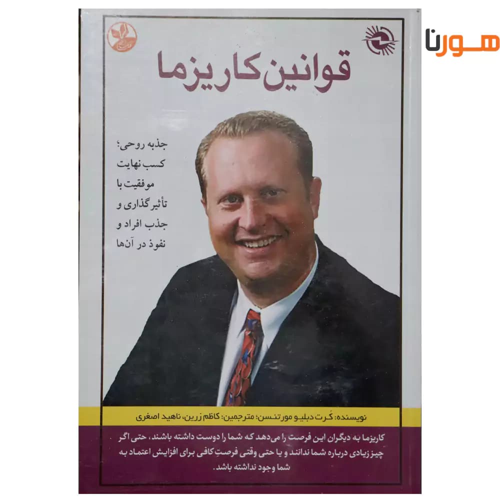 کتاب قوانین کاریزما اثر کرت دبلیو مورتنسن — تصویر ۹