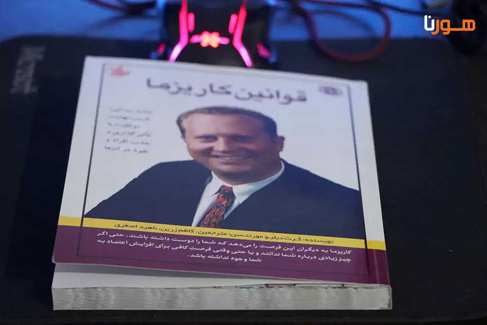 کتاب قوانین کاریزما اثر کرت دبلیو مورتنسن — تصویر ۴