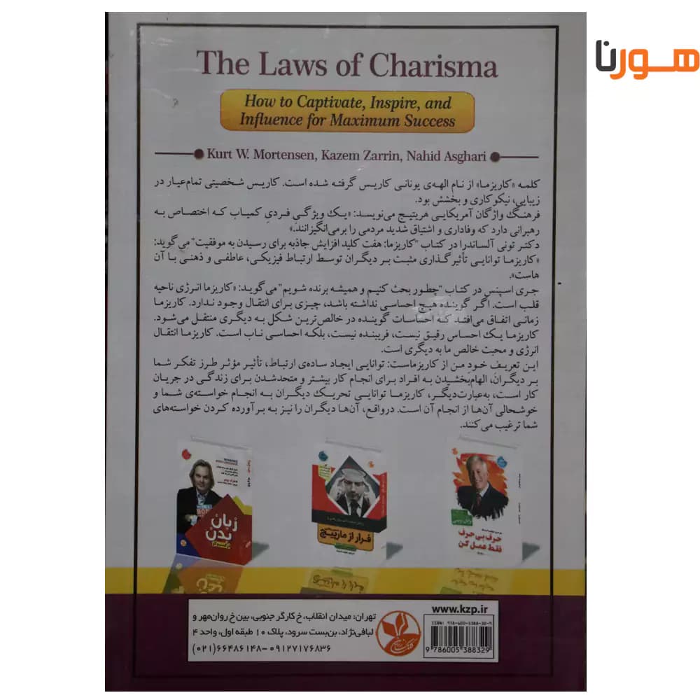 کتاب قوانین کاریزما اثر کرت دبلیو مورتنسن — تصویر ۱۰