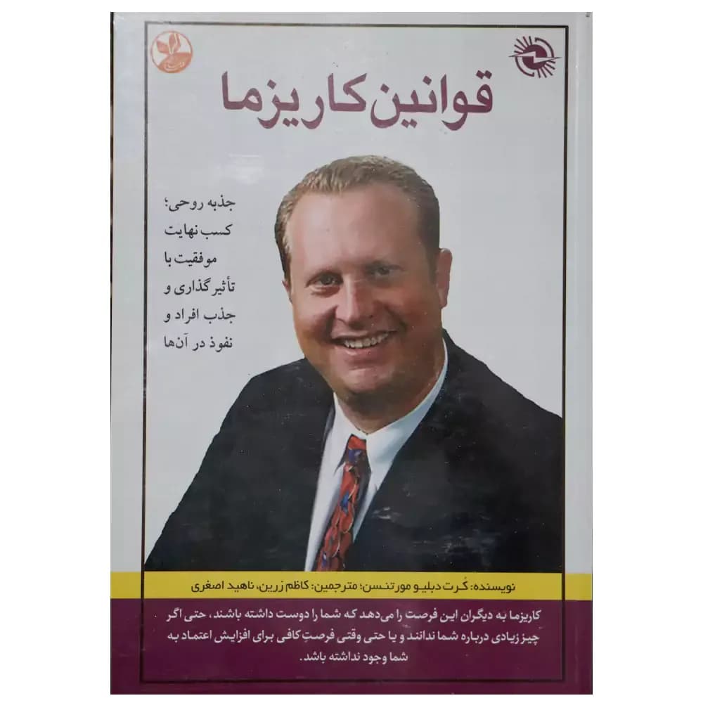 کتاب قوانین کاریزما اثر کرت دبلیو مورتنسن — تصویر ۳