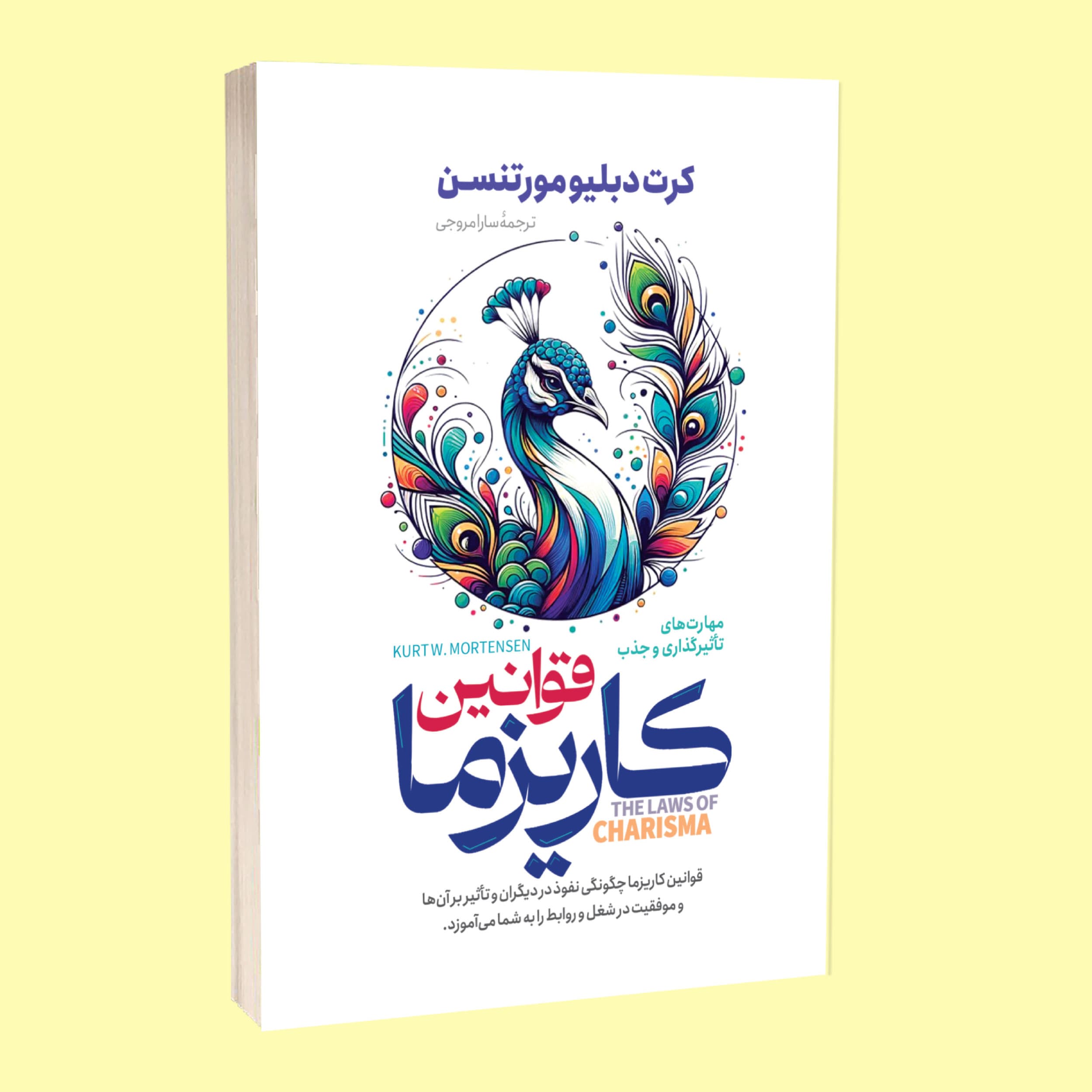 کتاب قوانین کاریزما اثر کرت دبلیو مورتنسن