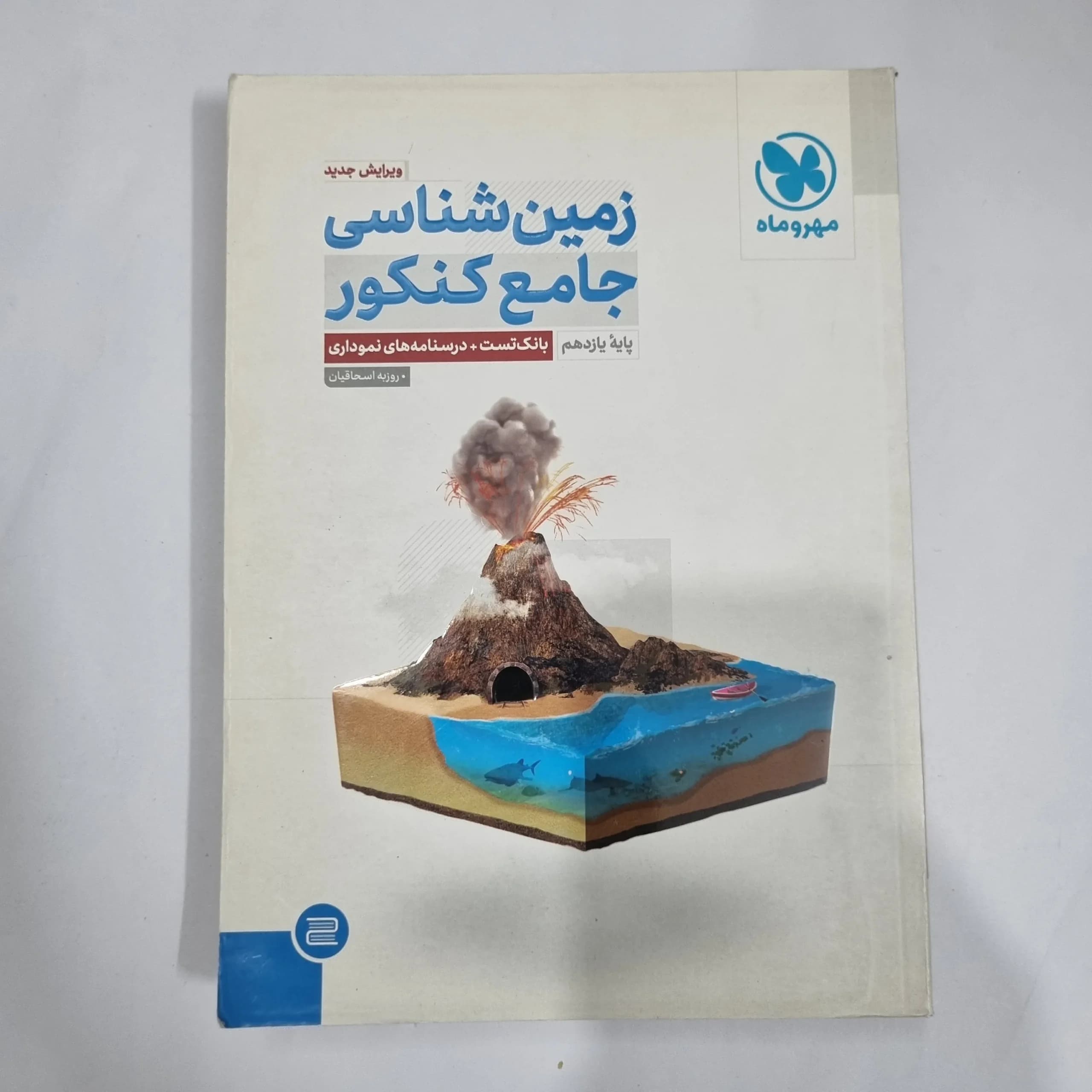 زمین شناسی جامع مهروماه 1401 (دست دوم) کد 1410
