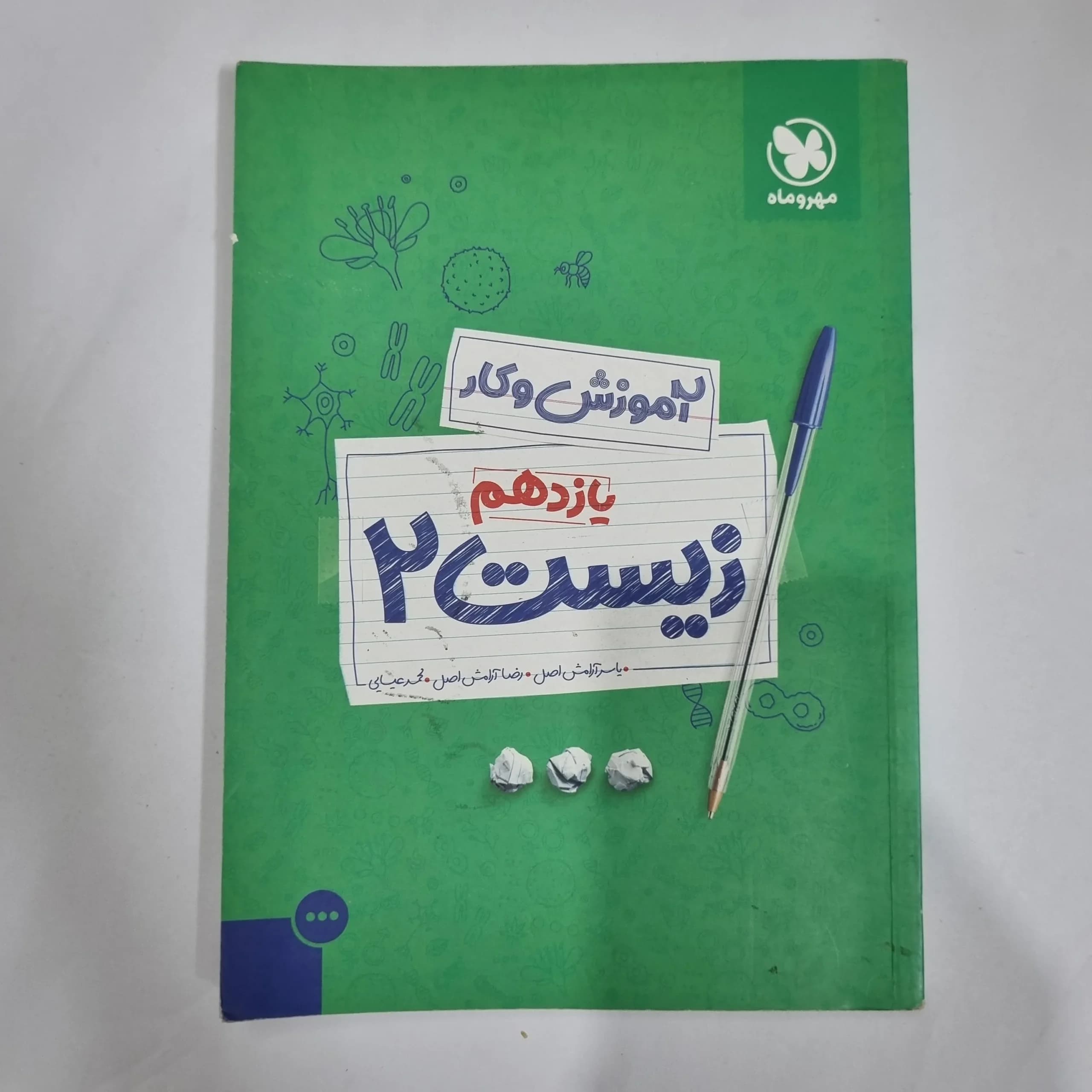 زیست شناسی یازدهم کار مهروماه 99 (دست دوم) کد 1409