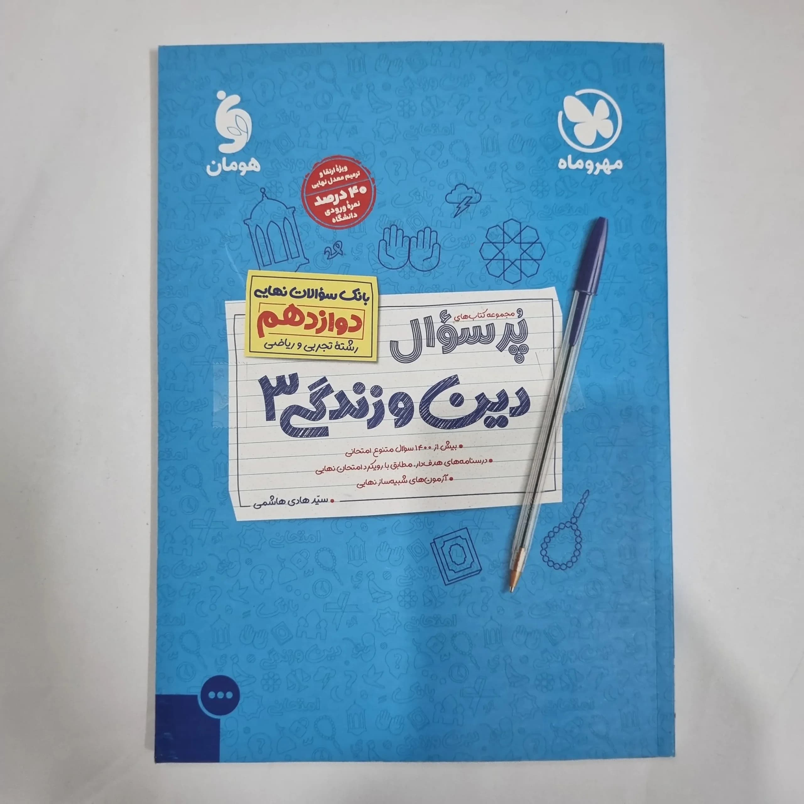 دین و زندگی دوازدهم تجربی ریاضی مهروماه پرسوال 1402 (دست دوم) کد 1407