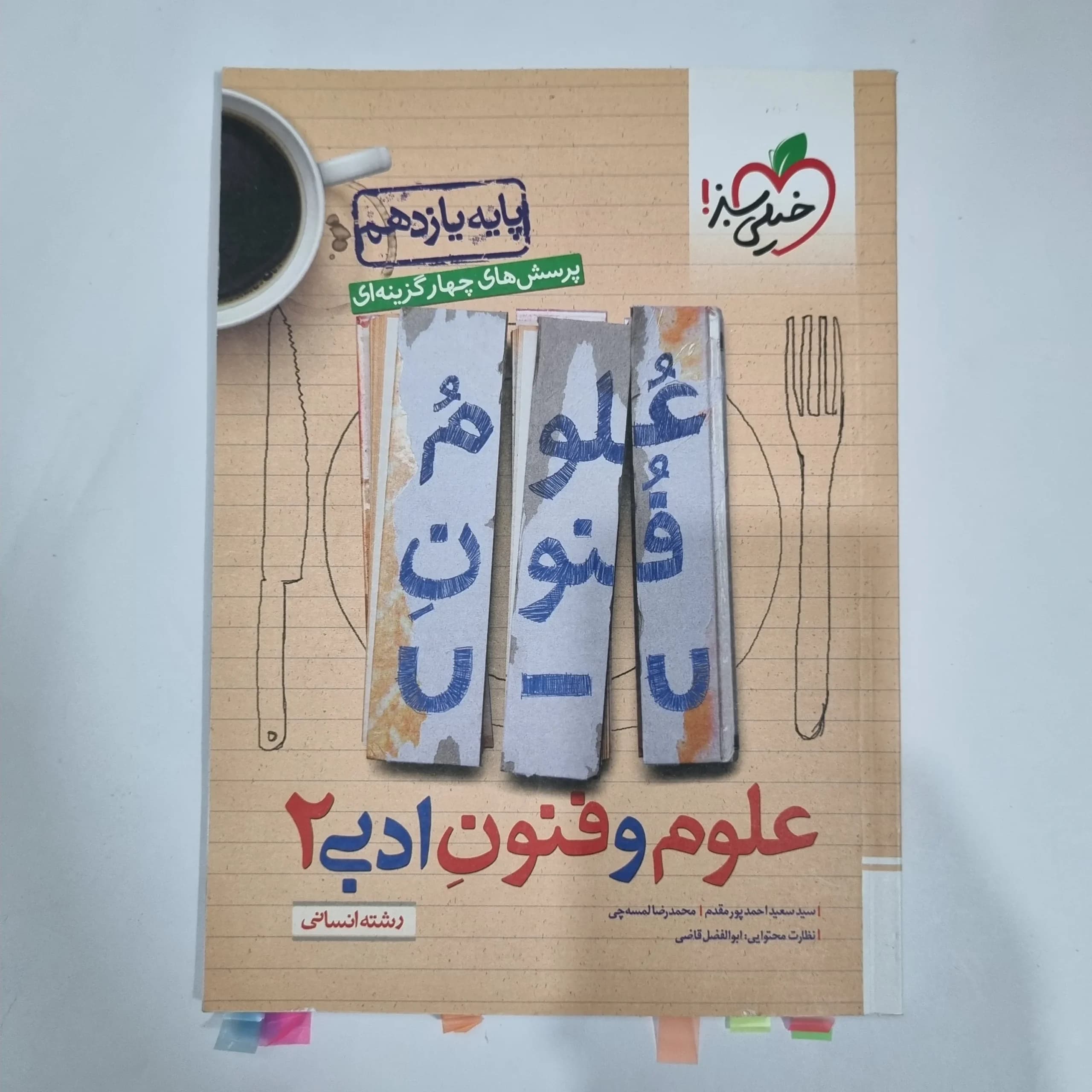 علوم و فنون ادبی یازدهم تست خیلی سبز 1402 (دست دوم) کد 1398
