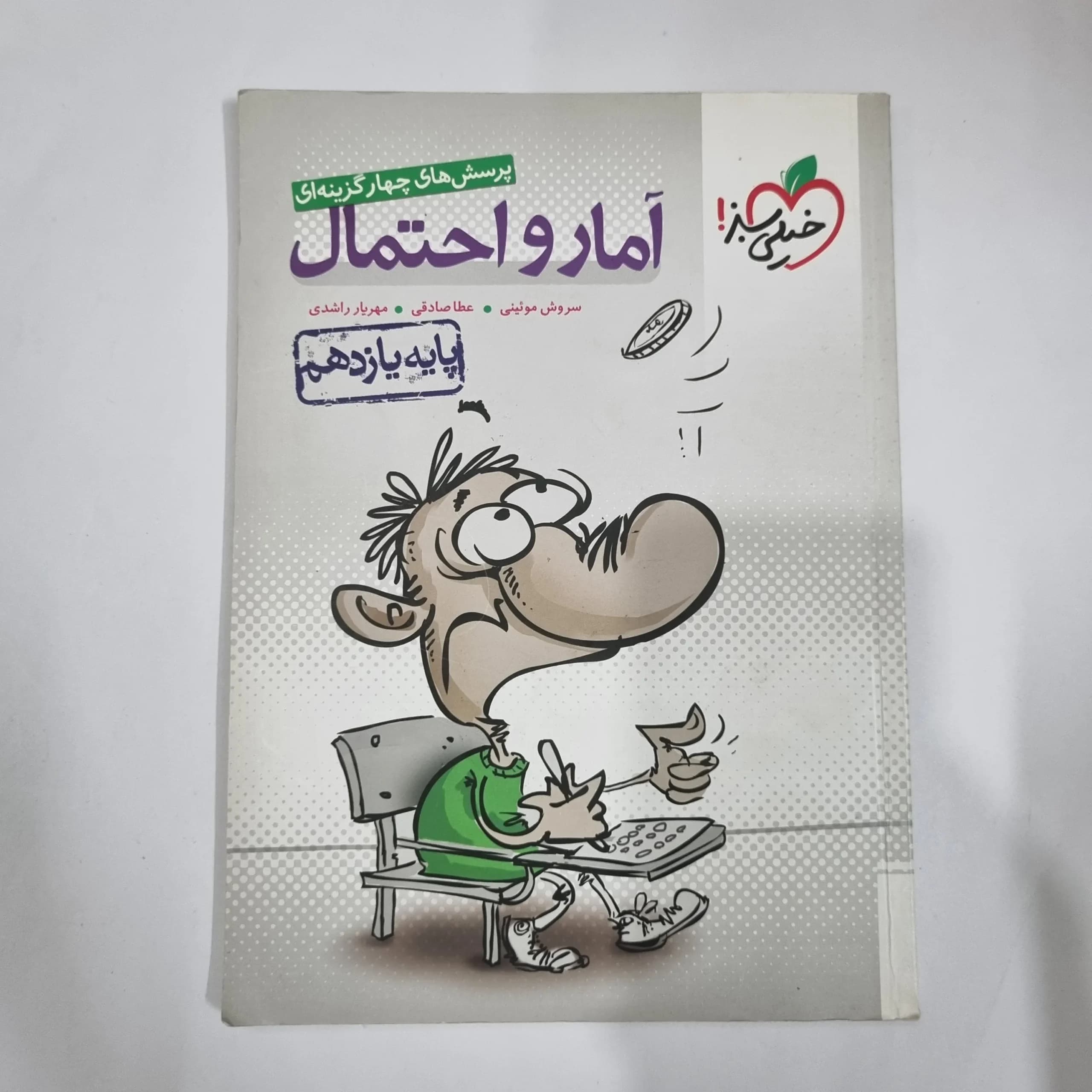 آمارواحتمال یازدهم تست خیلی سبز 98 (دست دوم) کد 1392