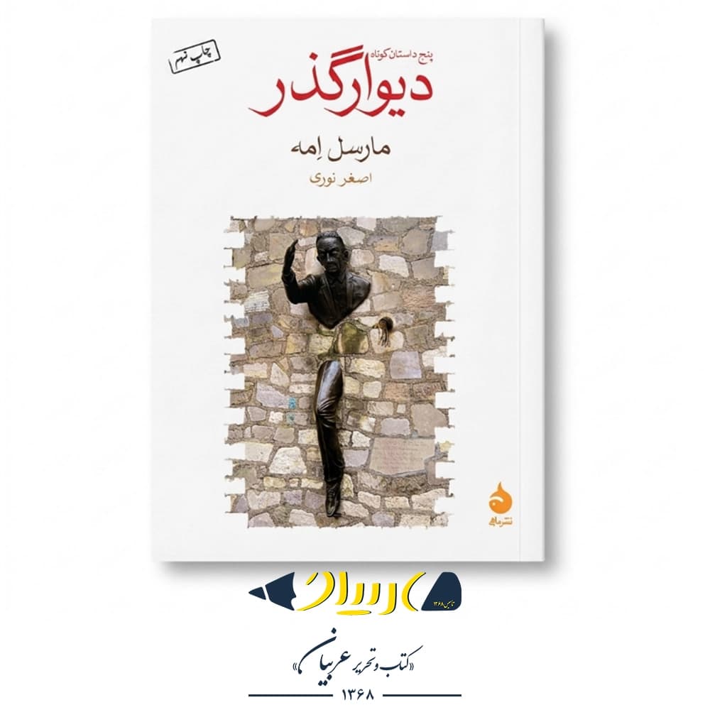 دیوارگذر – مارسل امه (نشر ماهی)