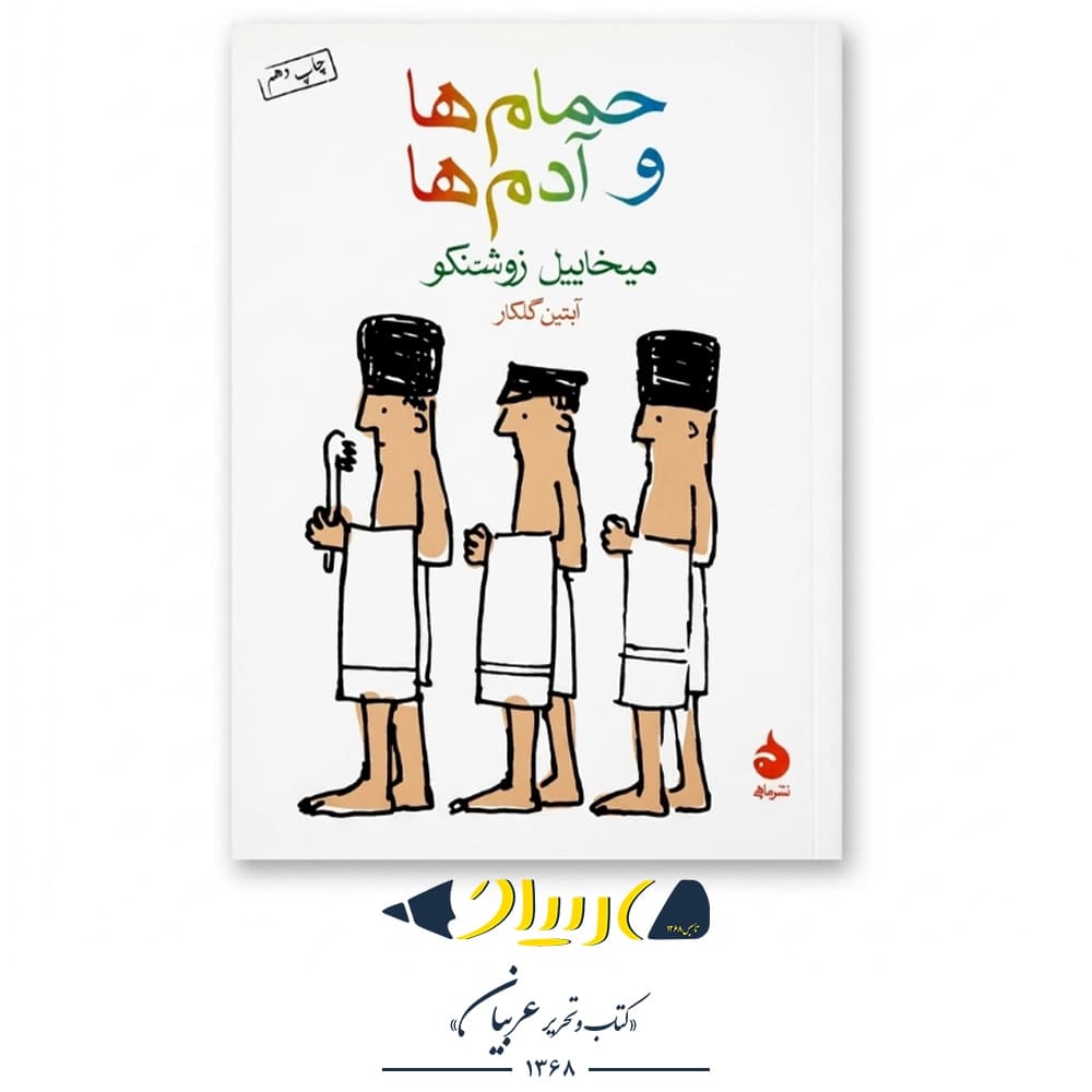 حمام‌ها و آدم‌ها – میخاییل زوشنکو (نشر ماهی)