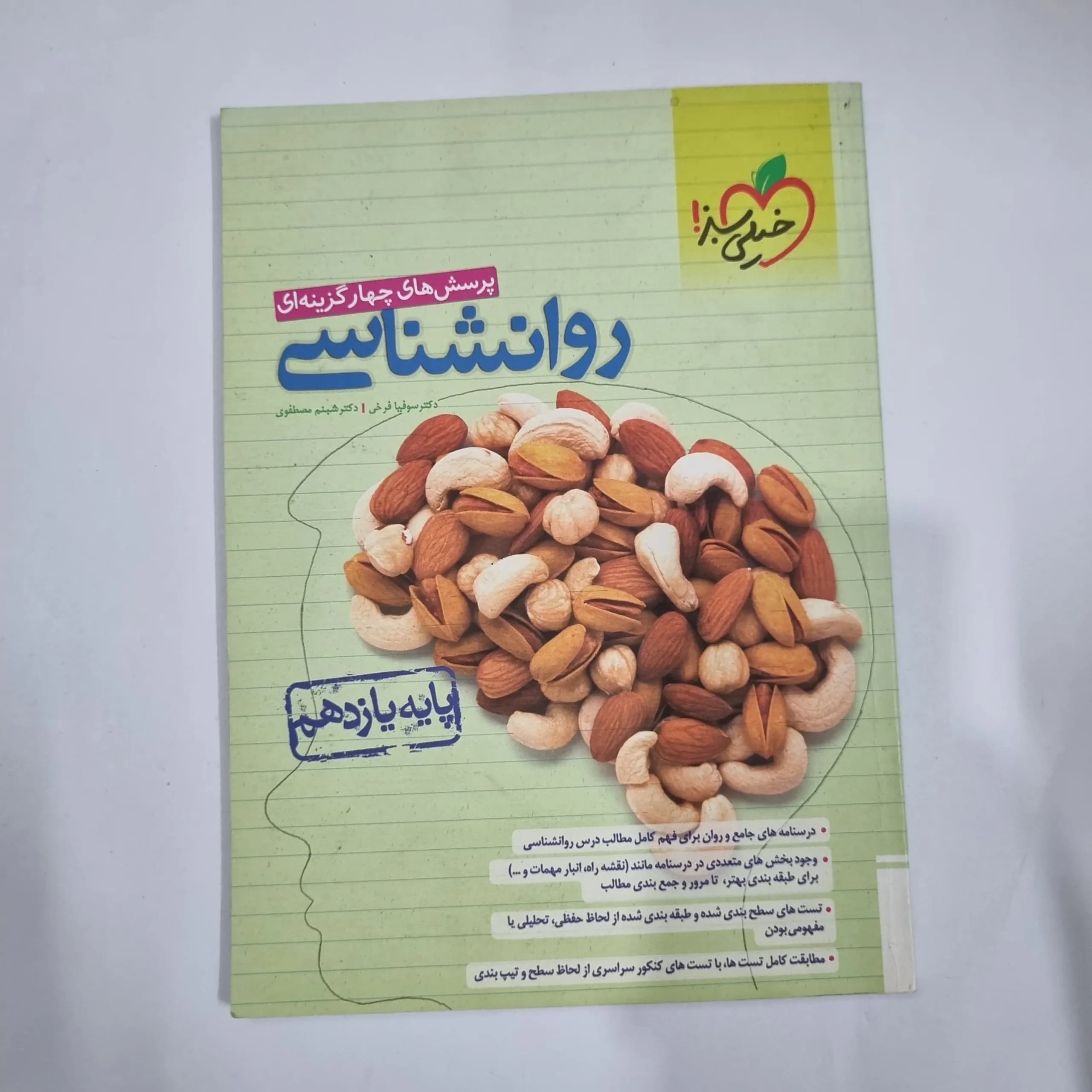 روانشناسی یازدهم تست خیلی سبز 1402 (دست دوم) کد 1376