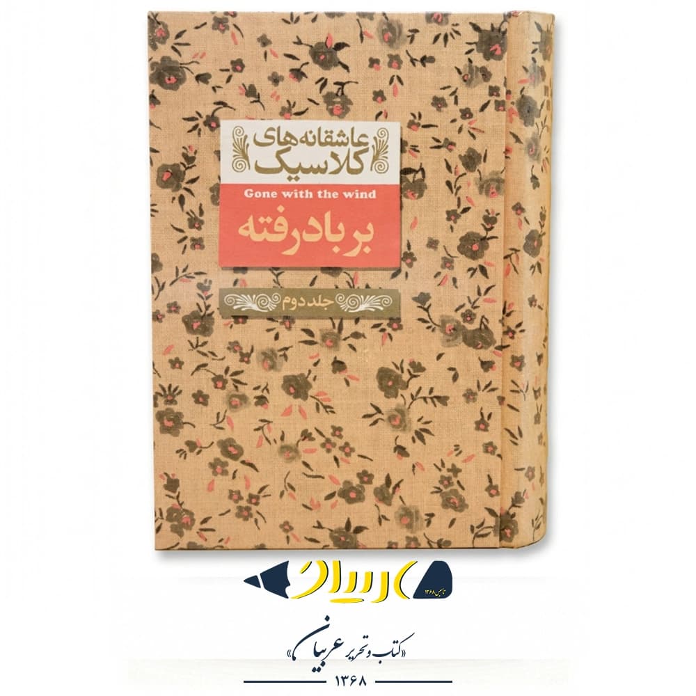کتاب بربادرفته (جلد دوم) – مارگارت میچل (نشر افق)