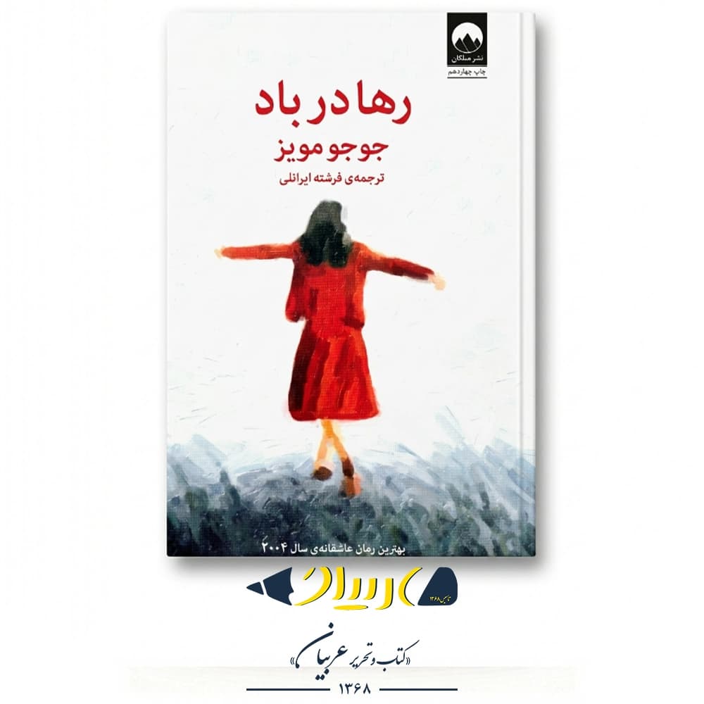 رها در باد – جوجو مویز (نشر میلکان)