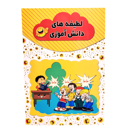 کتاب لطیفه های دانش آموزی اثر رسول حسینی