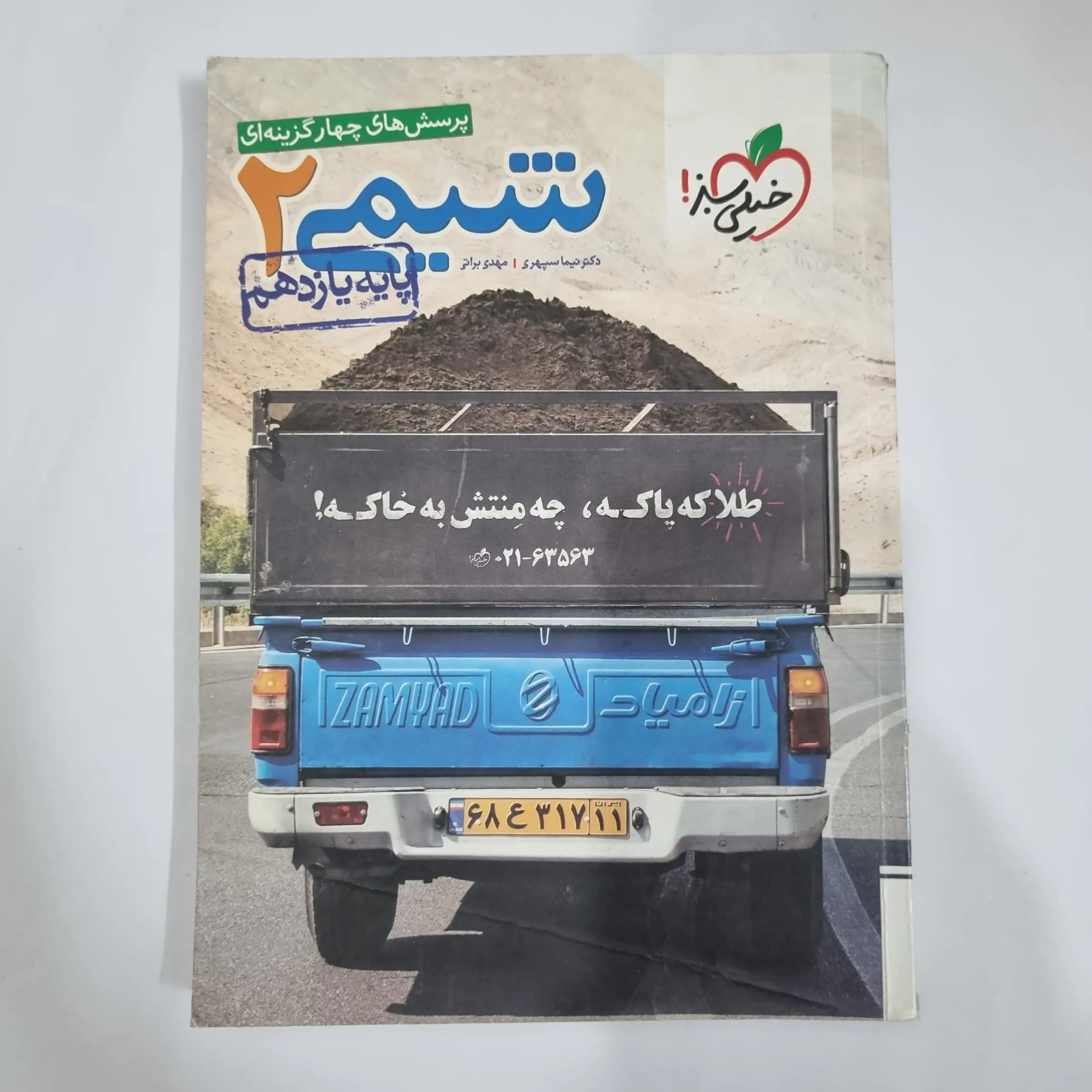 شیمی یازدهم تست خیلی سبز 98 (دست دوم) کد 1368