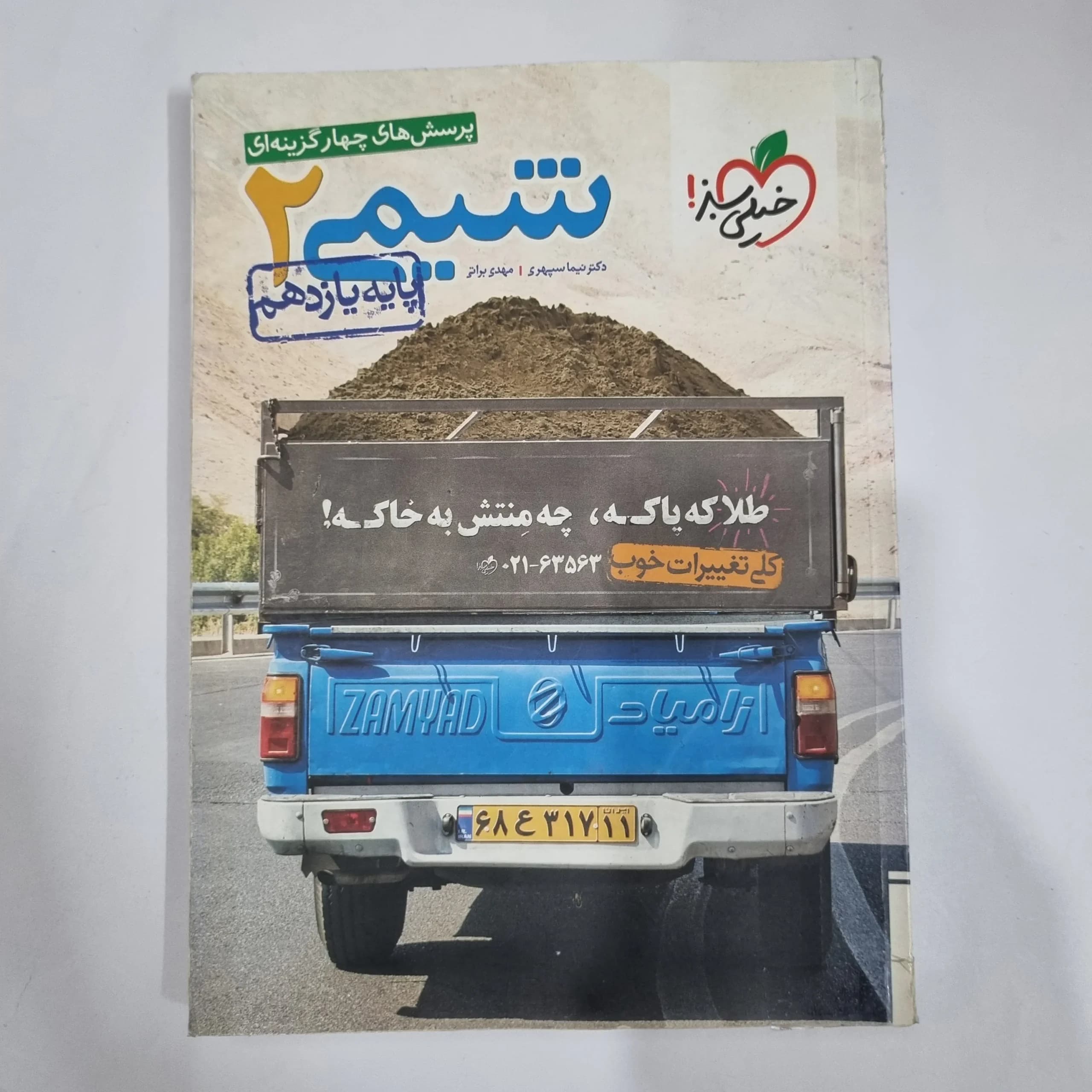 شیمی یازدهم تست خیلی سبز 98 (دست دوم) کد 1367