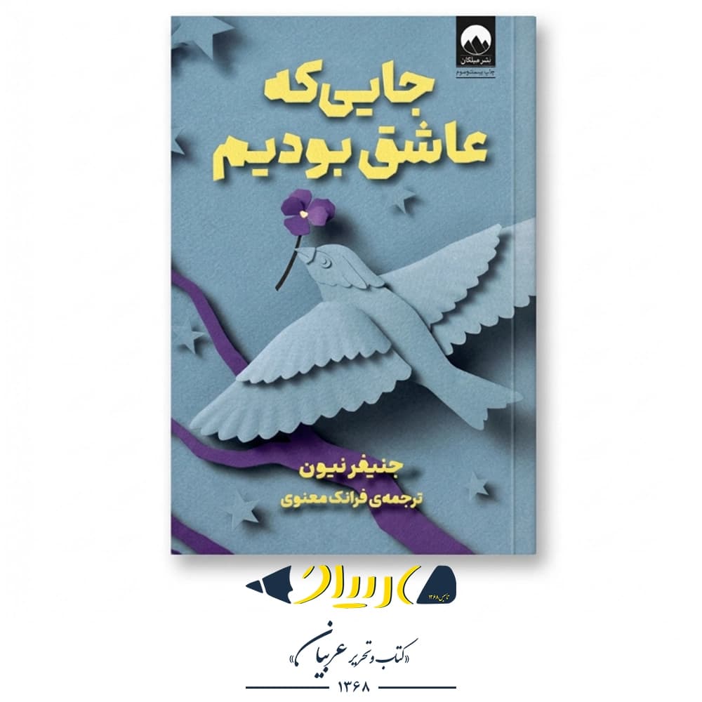 کتاب جایی که عاشق بودیم – جنیفر نیون (نشر میلکان)