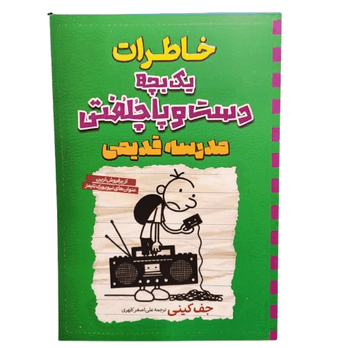 کتاب خاطرات یک بچه دست و پا چلفتی مدرسه قدیمی اثر جف کینی