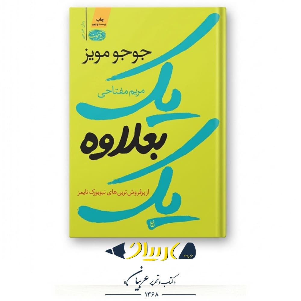 کتاب یک بعلاوه یک – جوجو مویز (نشر آموت) — تصویر ۲