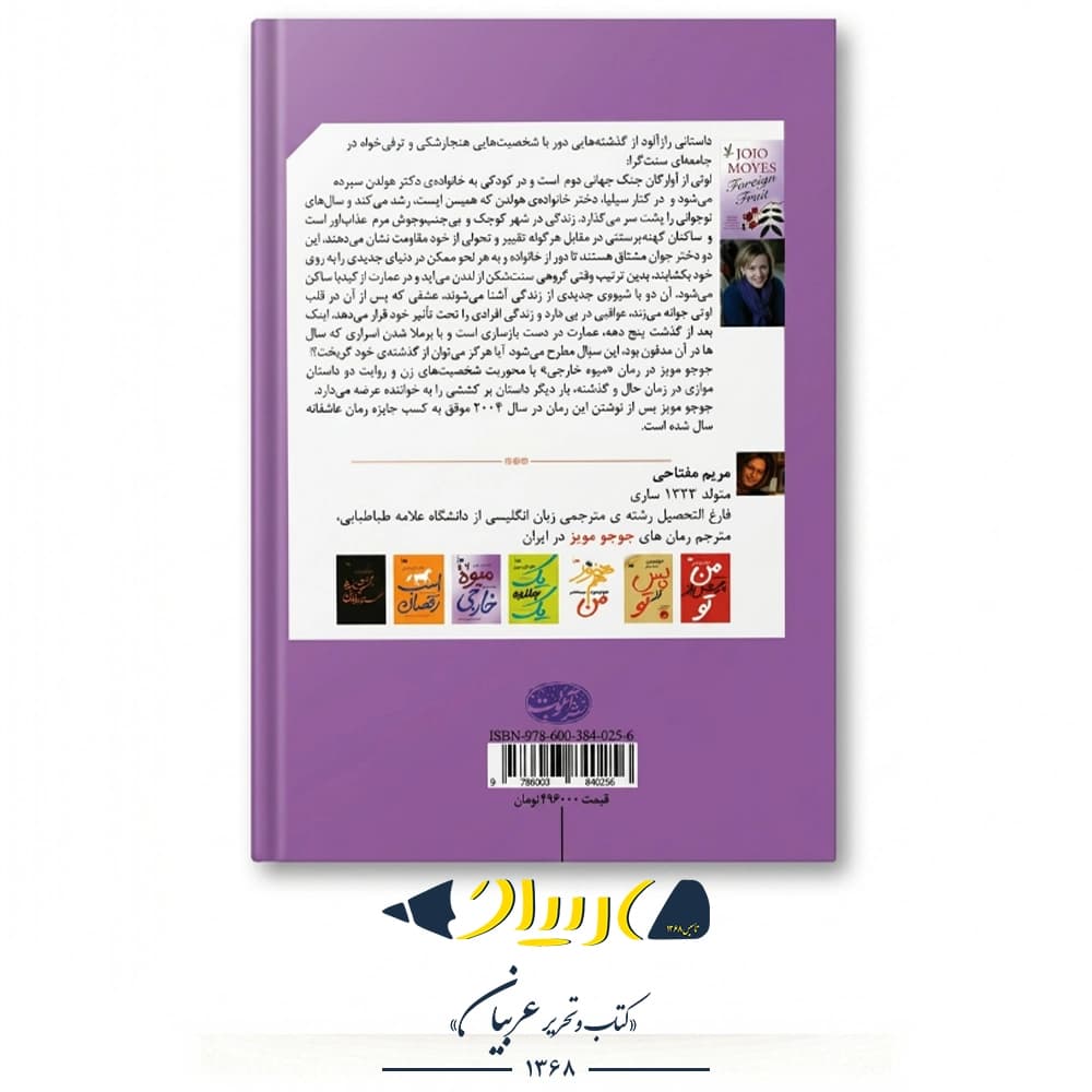 میوه خارجی – جوجو مویز (نشر آموت) — تصویر ۳