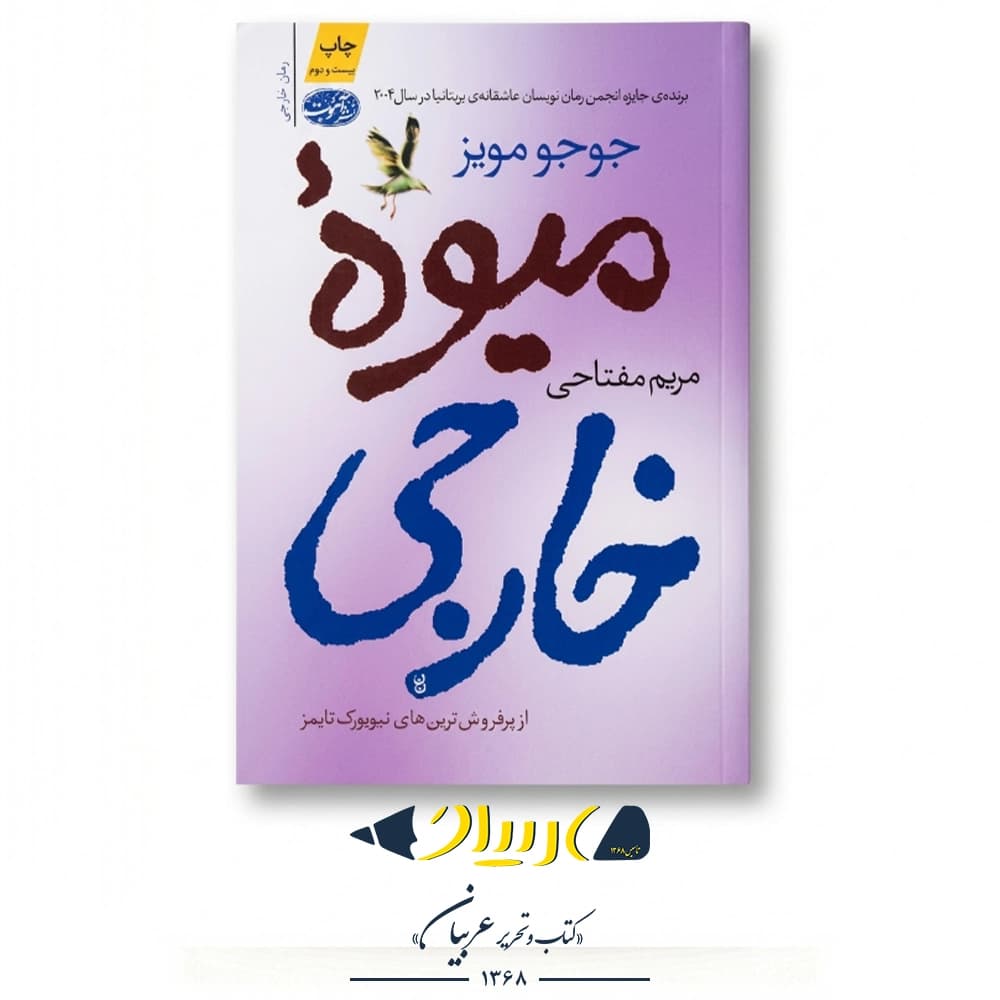 میوه خارجی – جوجو مویز (نشر آموت)