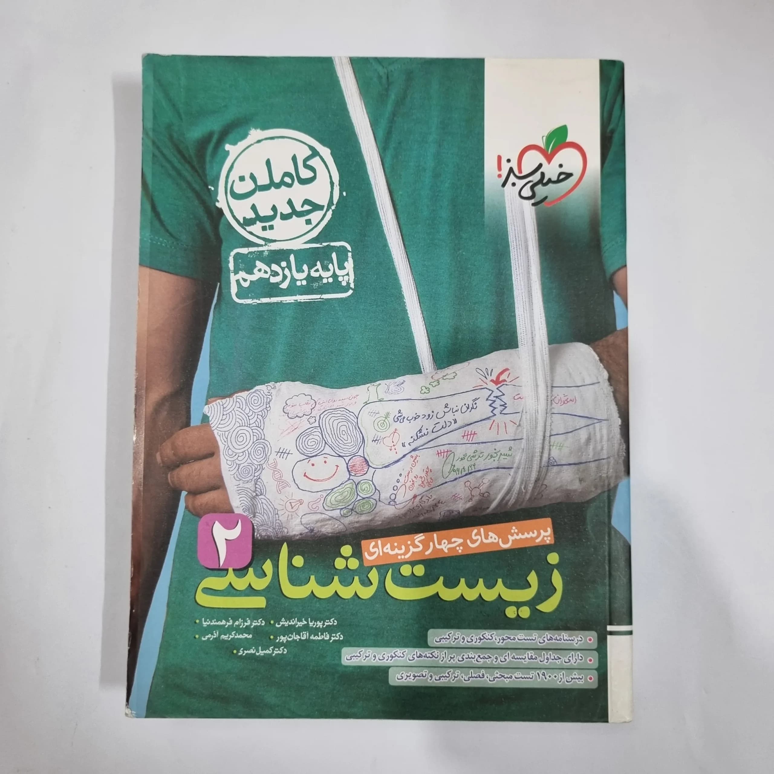زیست شناسی یازدهم تست خیلی سبز 1402 (دست دوم) کد 1353