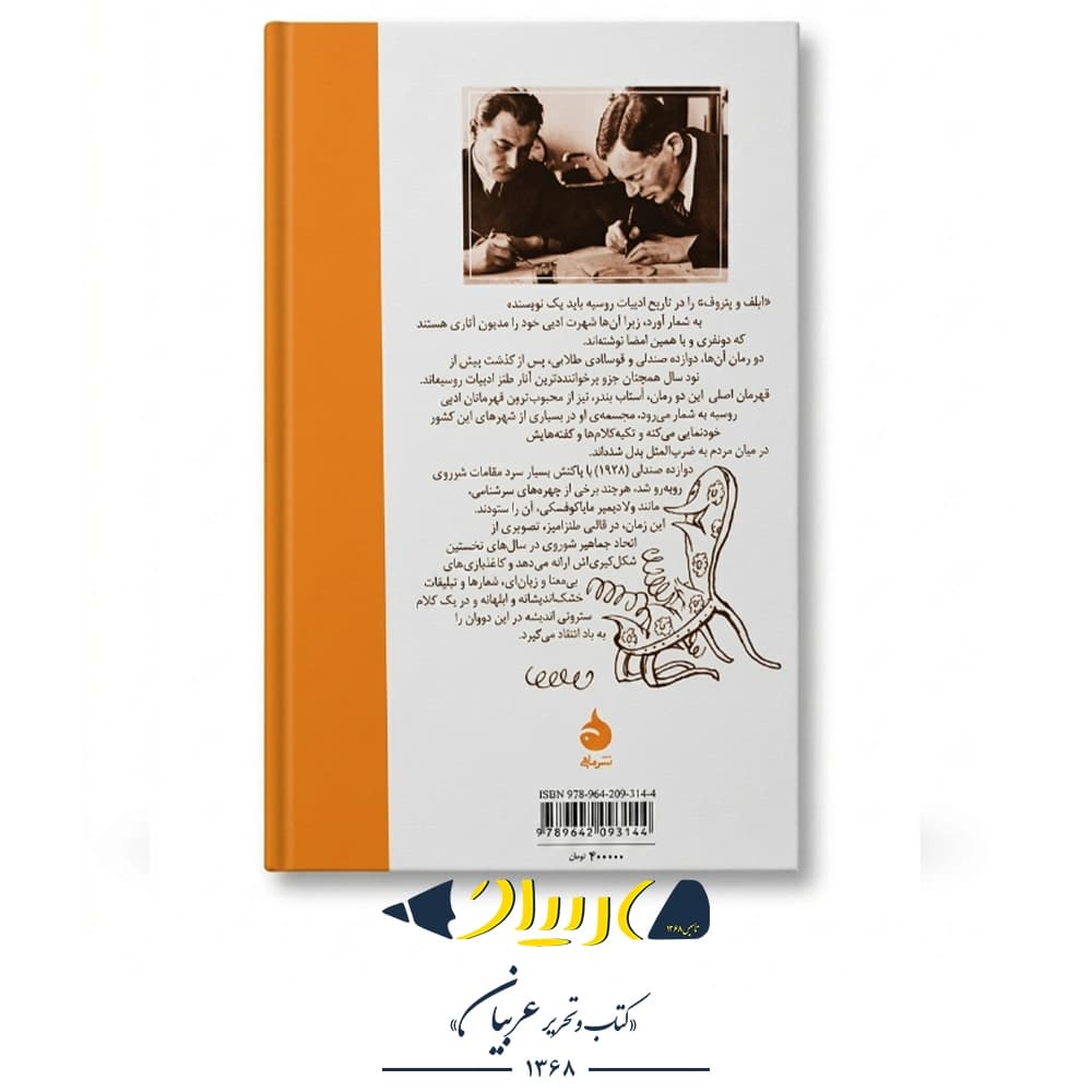 کتاب دوازده صندلی – ایلیا ایلف و یوگنی پتروف (نشر ماهی) — تصویر ۳