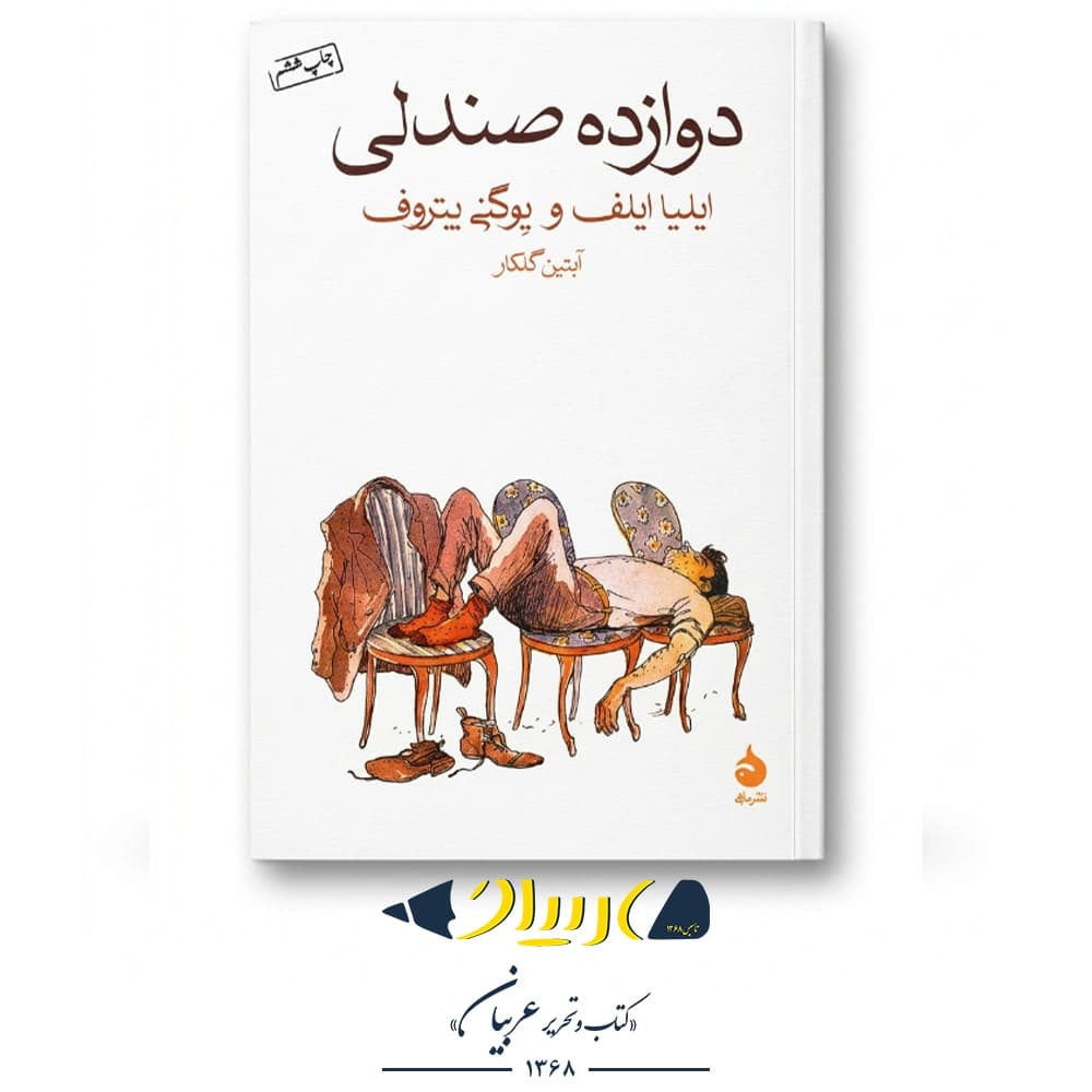 کتاب دوازده صندلی – ایلیا ایلف و یوگنی پتروف (نشر ماهی)