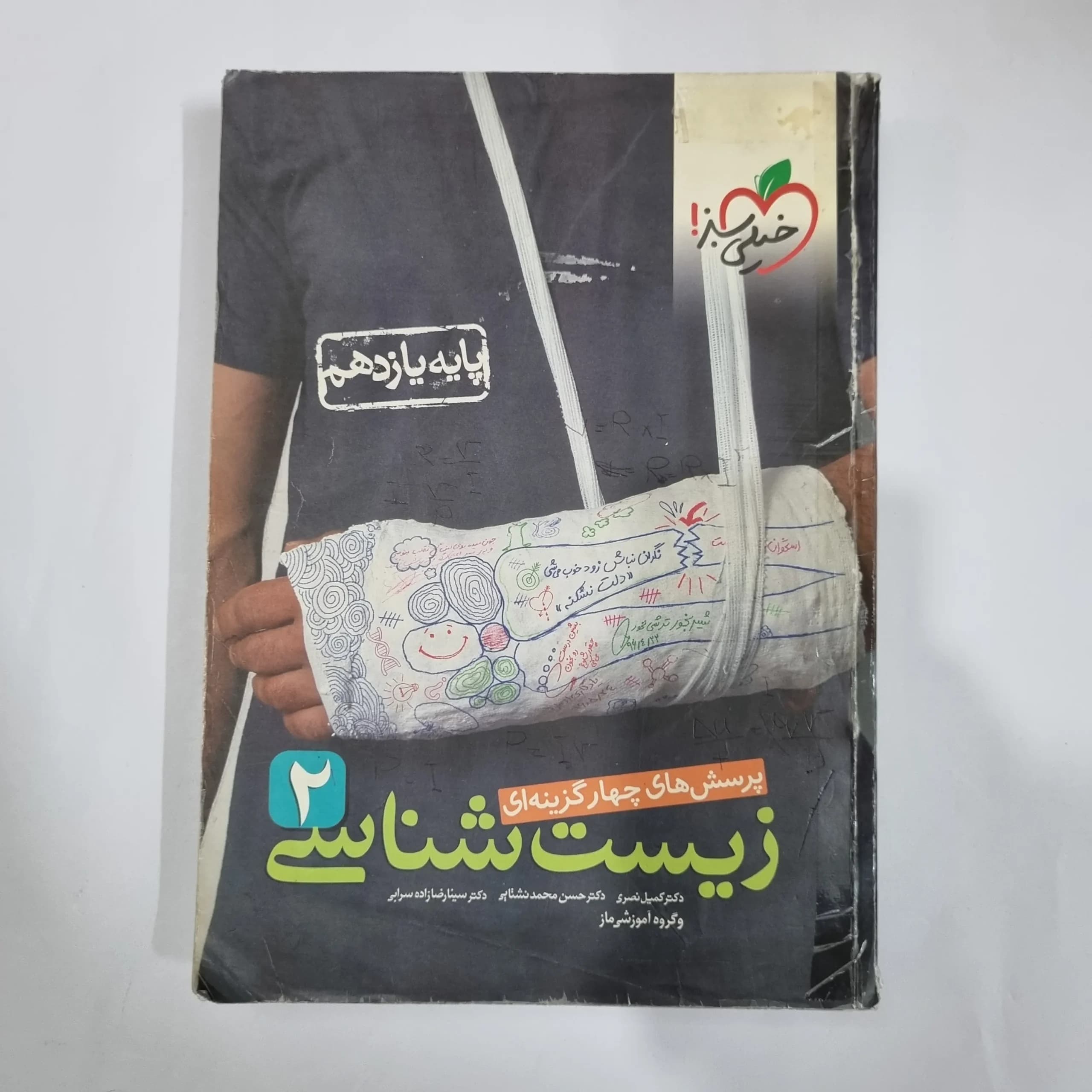 زیست شناسی یازدهم تست خیلی سبز 1400 (دست دوم) کد 1343