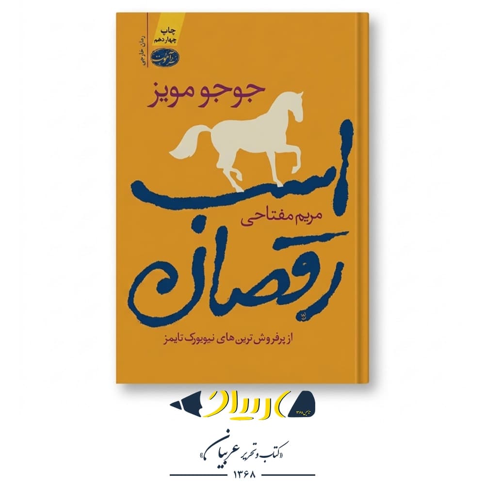 کتاب اسب رقصان – جوجو مویز (نشر آموت)