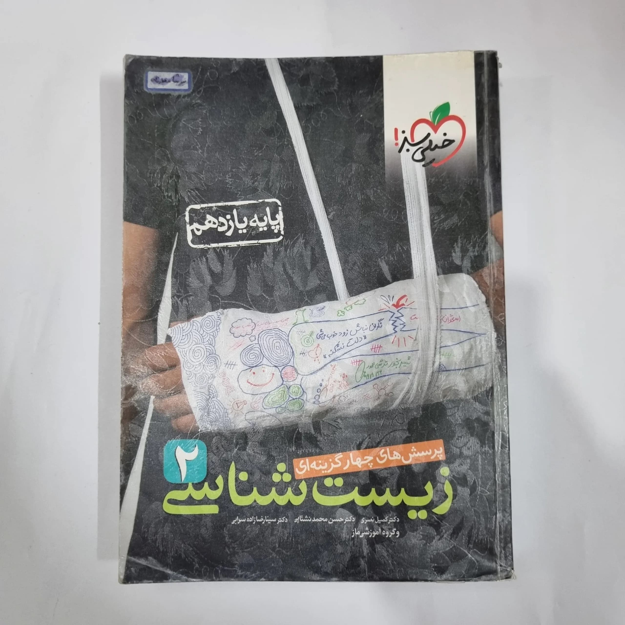 زیست شناسی یازدهم تست خیلی سبز 1400 (دست دوم) کد 1341