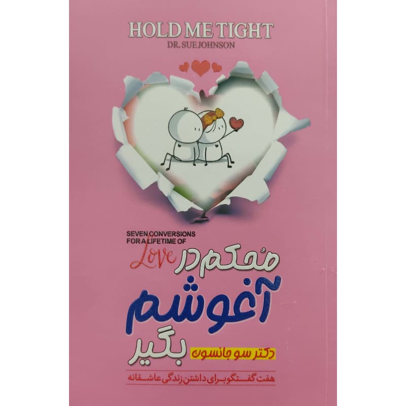 کتاب محکم در آغوشم بگیر اثر دکتر سو جانسون