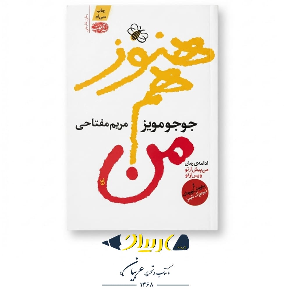 کتاب هنوز هم من – جوجو مویز (نشر آموت)