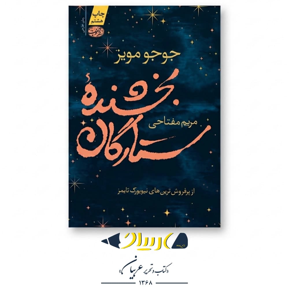 کتاب بخشنده‌ی ستارگان – جوجو مویز (نشر آموت)