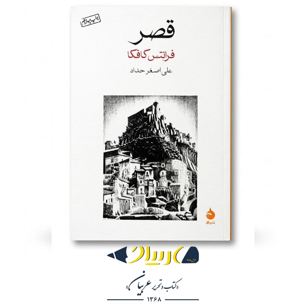 کتاب قصر – فرانتس کافکا (نشر ماهی)