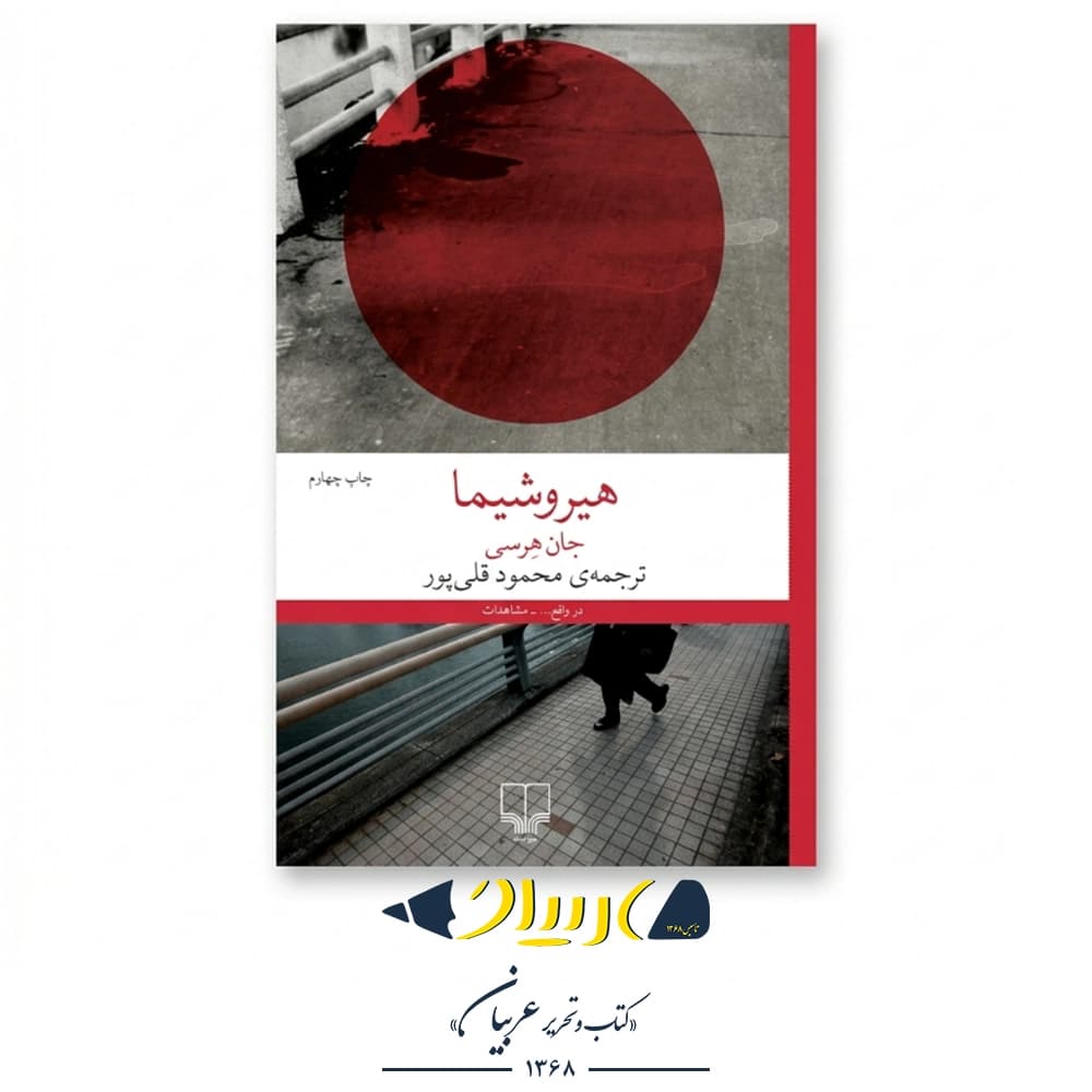 هیروشیما – جان هرسی (نشر چشمه)