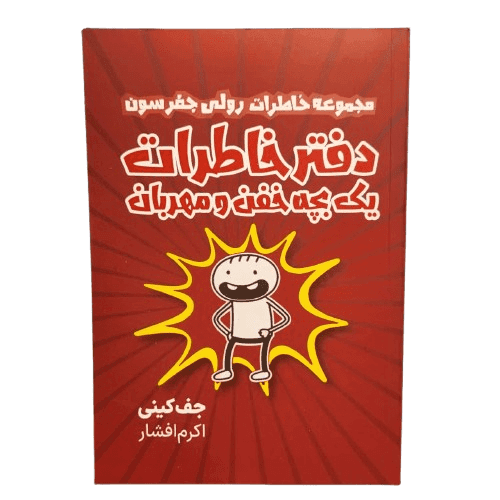 کتاب دفتر خاطرات یک بچه خفن مهربان اثر جف کینی