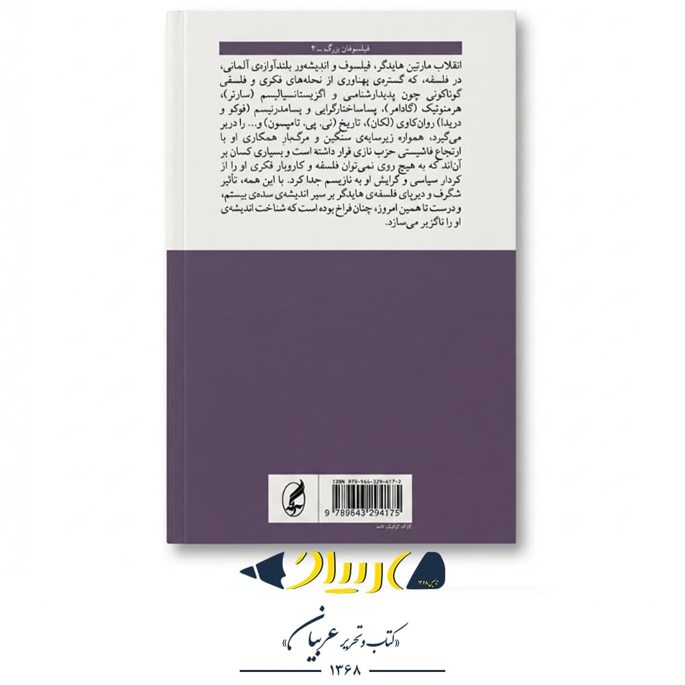 کتاب هایدگر – جاناتان ری (نشر آگه) — تصویر ۳