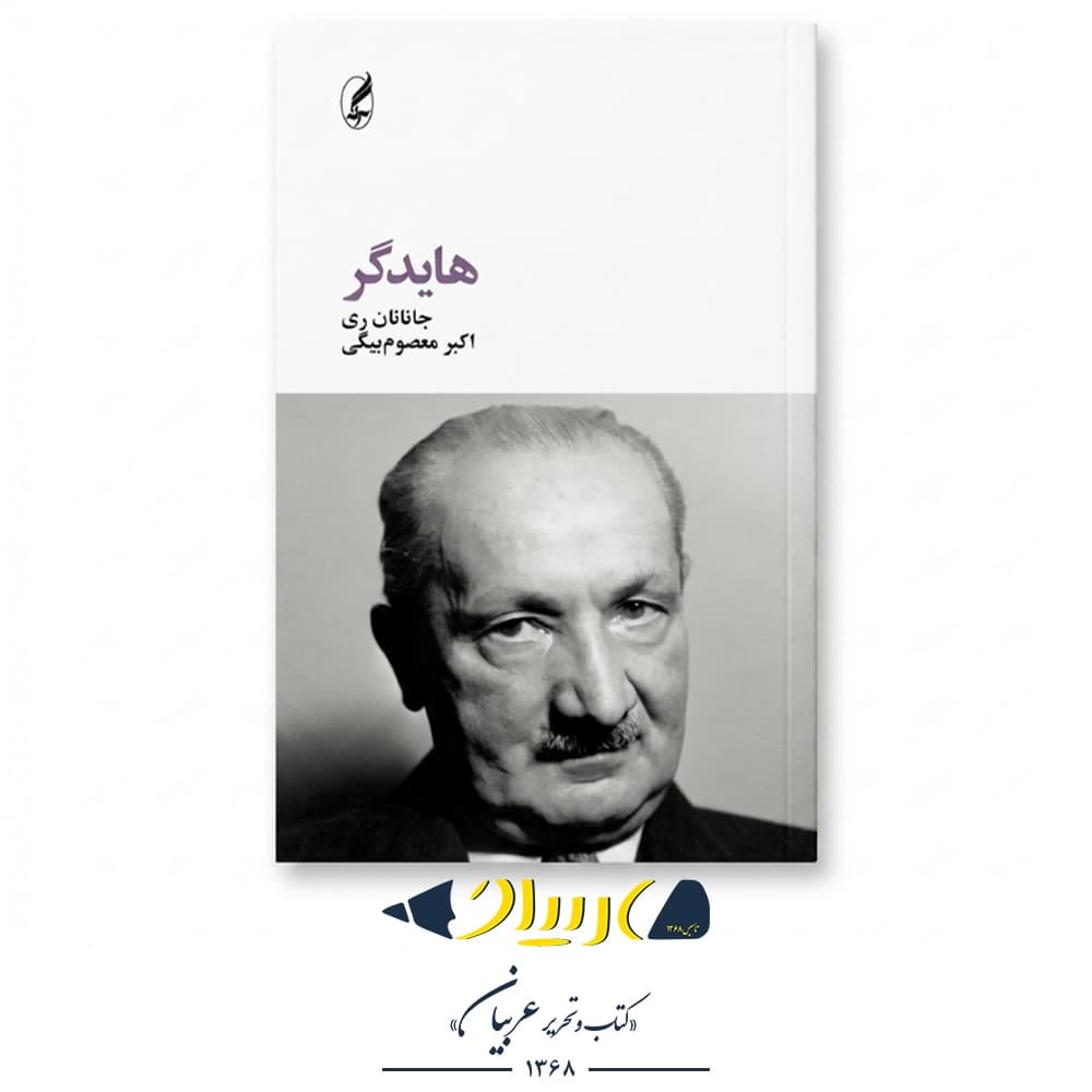 کتاب هایدگر – جاناتان ری (نشر آگه)