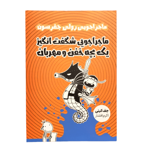 کتاب ماجراجویی شگفت انگیز یک بچه خفن و مهربان ماجراجویی رولی جفرسون
