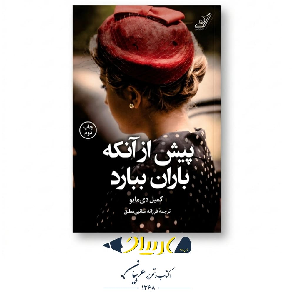 کتاب پیش از آنکه باران ببارد – کمیل دی مایو (نشر کولهپشتی)