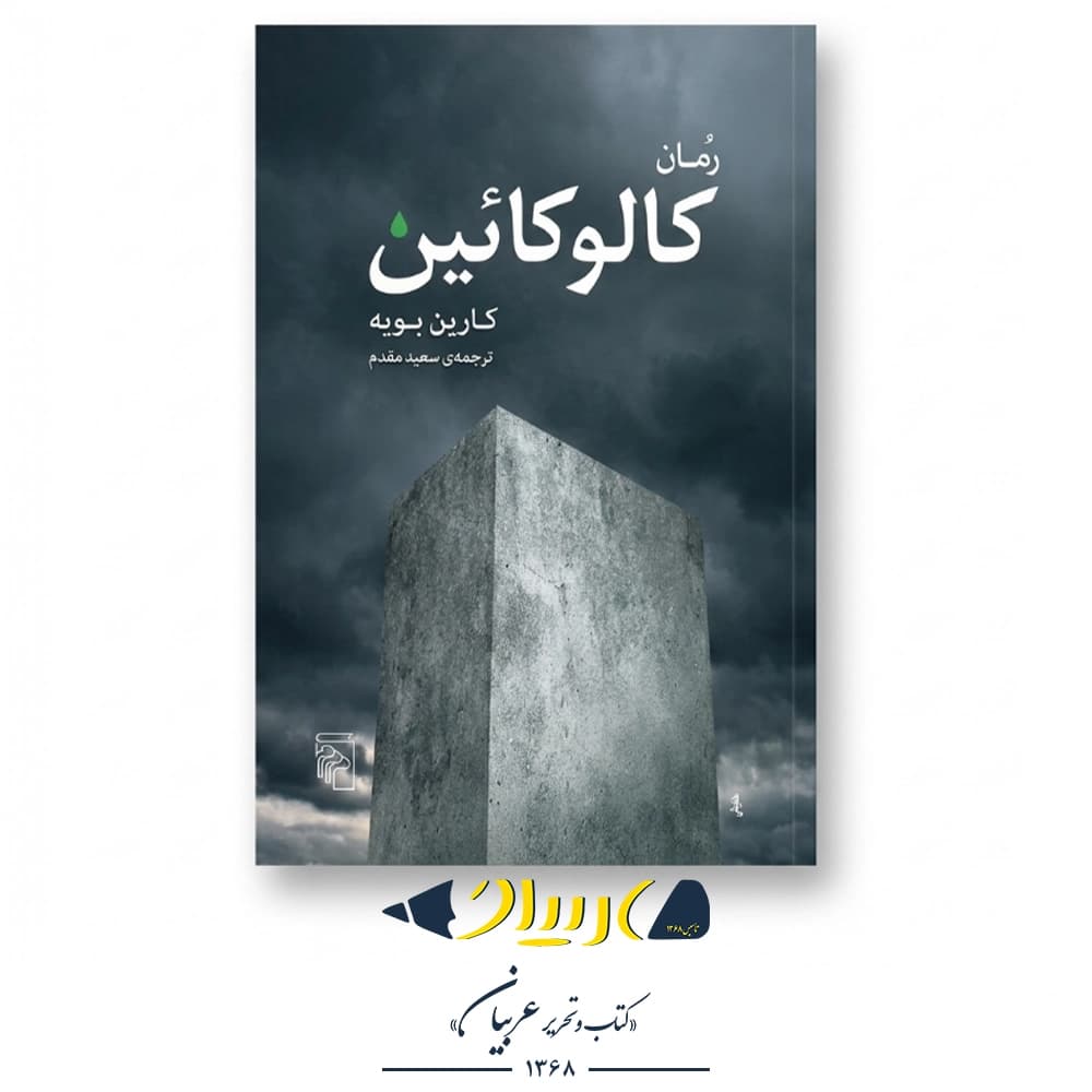 کتاب کالوکائین – کارین بویه (نشر مرکز)