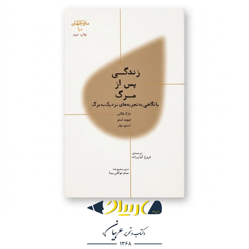 کتاب زندگی پس از مرگ – مارک فاکس (نشر پارسیک) — تصویر ۲