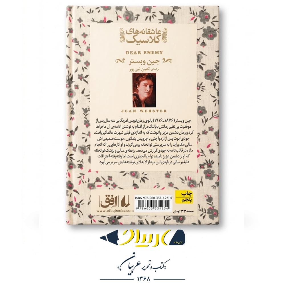 کتاب دشمن عزیز – جین وبستر (نشر افق) — تصویر ۳