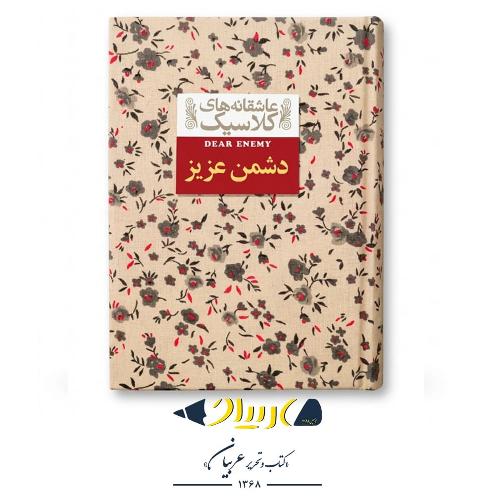 کتاب دشمن عزیز – جین وبستر (نشر افق)