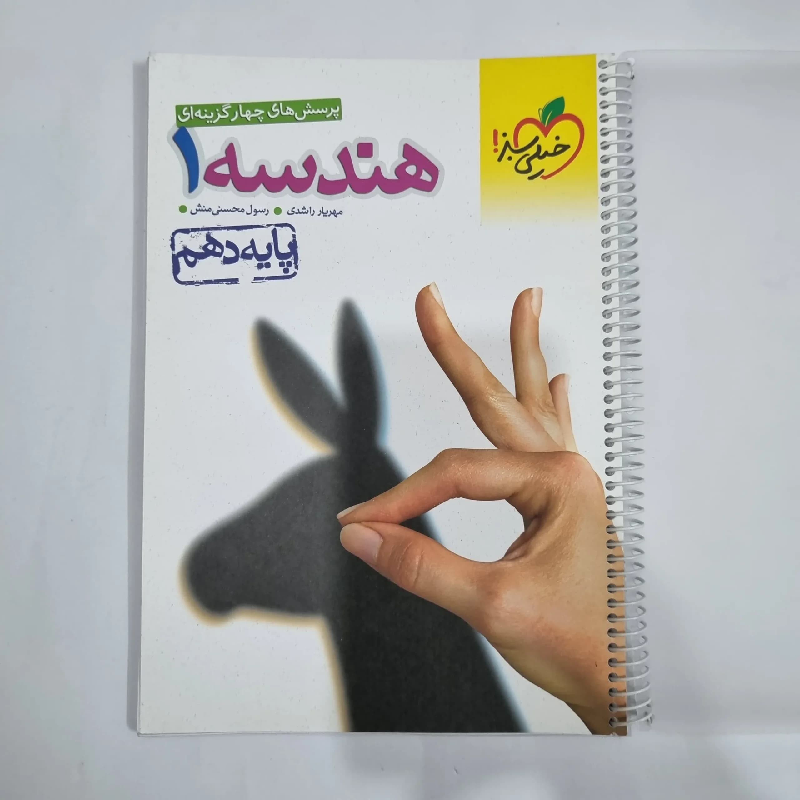 هندسه دهم تست خیلی سبز 1402(دست دوم) کد 1282