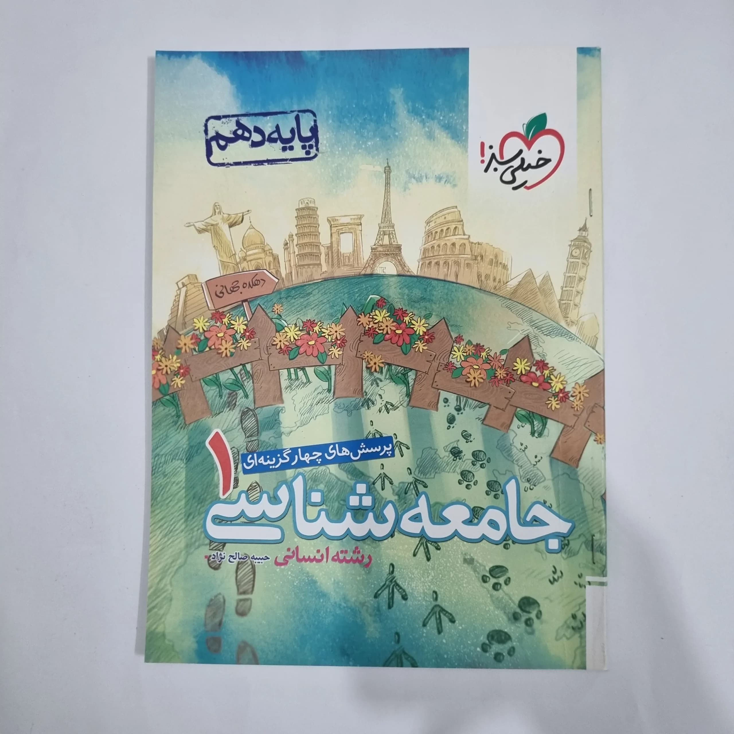 جامعه شناسی دهم تست خیلی سبز 1401(دست دوم) کد 1275