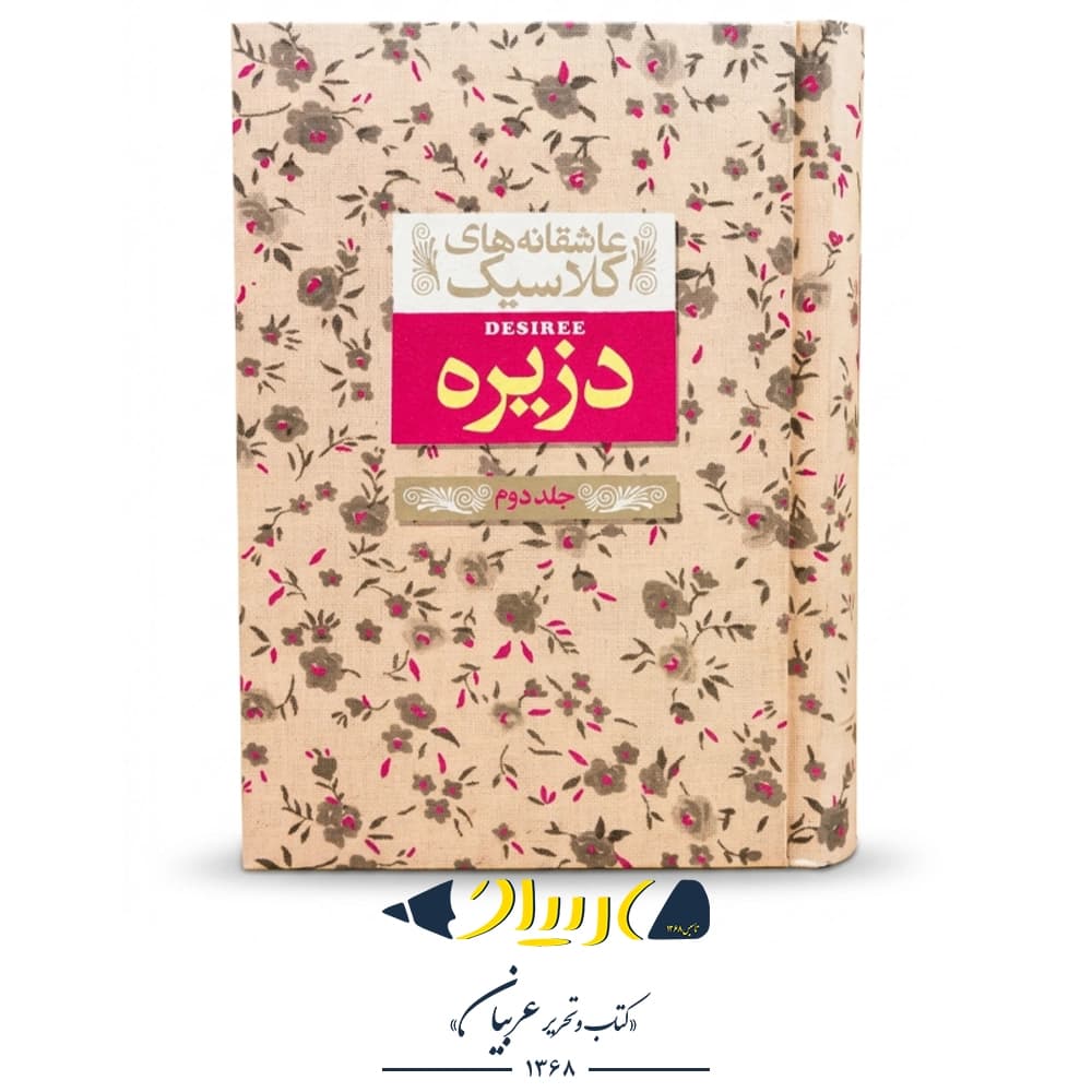 کتاب دزیره (جلد دوم) – آن ماری سلینکو (نشر افق)