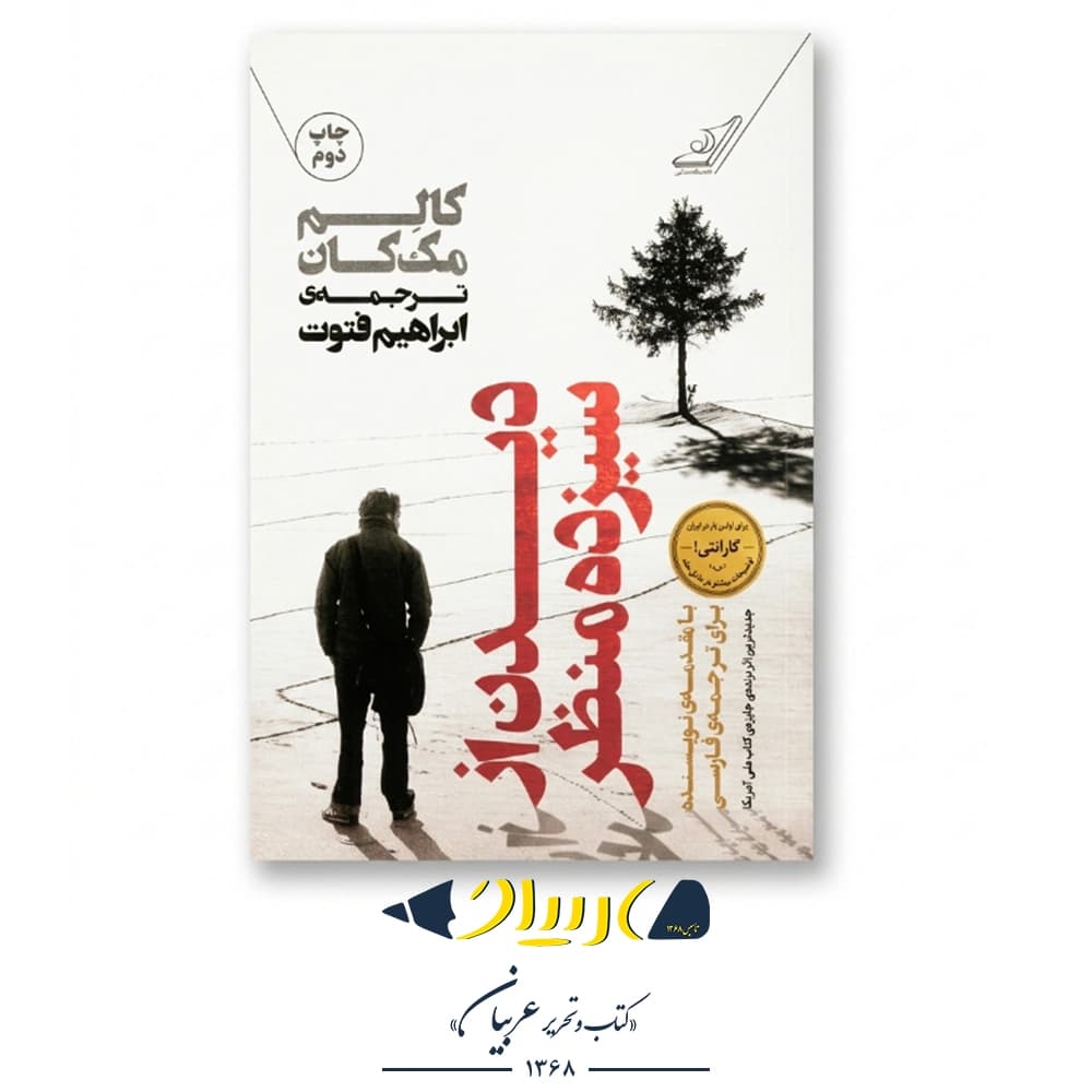 دیدن از سیزده منظر – کالم مک‌کان (نشر کوله‌پشتی)